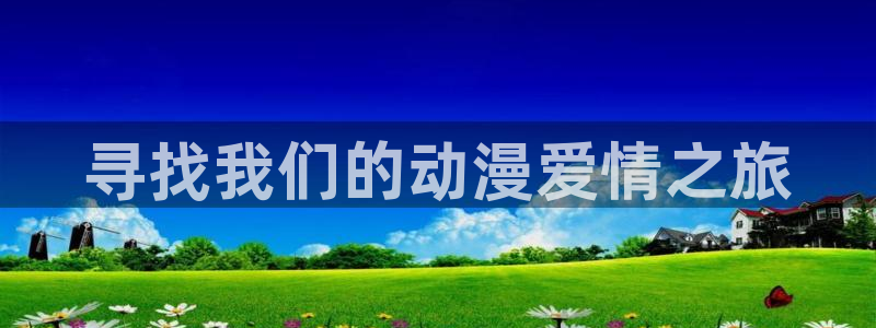 斩赤红之瞳风车动漫