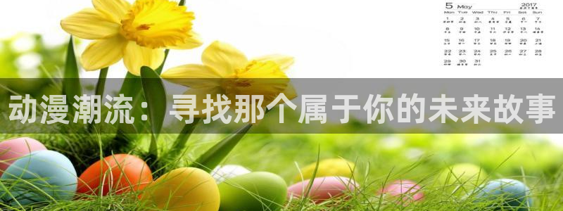 风车动漫官网p：动漫潮流：寻找那个属于你的未来故事