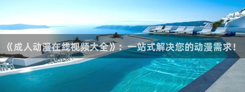 风车动漫站：《成人动漫在线视频大全》：一站式解决您的动漫需求！