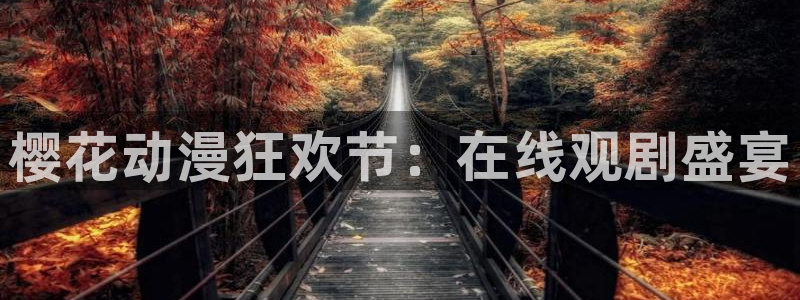 风车动漫门户网站：樱花动漫狂欢节：在线观剧盛宴