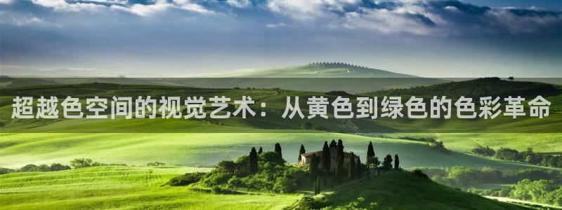 新风车动漫最新版：超越色空间的视觉艺术：从黄色到绿色的色彩革命